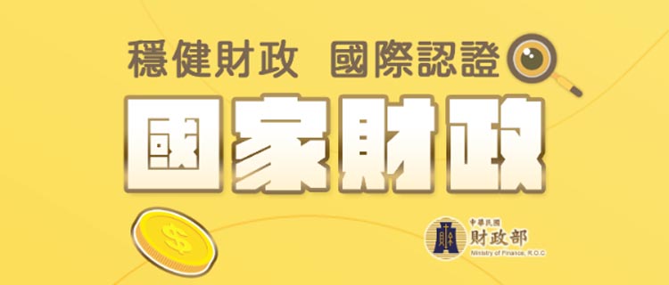 6_中央財政專區